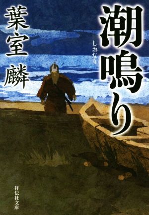 潮鳴り (祥伝社文庫) [May 12， 2016] 葉室 麟