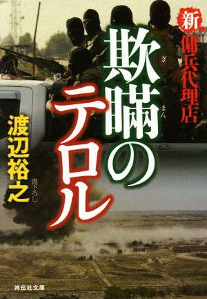 欺瞞のテロル 新・傭兵代理店 (祥伝社文庫) 渡辺 裕之