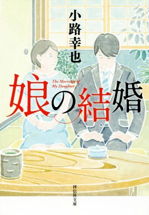 娘の結婚 (祥伝社文庫) 小路 幸也