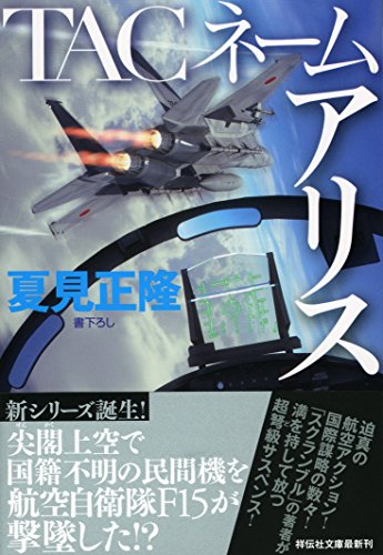 TACネーム アリス (祥伝社文庫) [Jun 15， 2016] 夏見 正隆