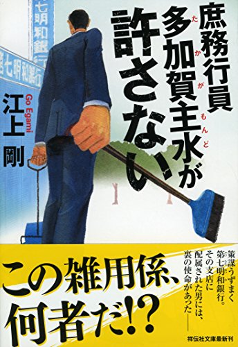 庶務行員 多加賀主水が許さない (祥伝社文庫) [Jul 13， 2016] 江上 剛