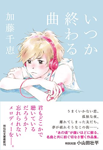 いつか終わる曲 (祥伝社文庫) 加藤 千恵