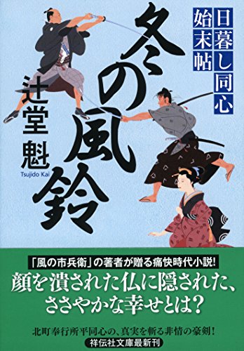 冬の風鈴 日暮し同心始末帖3 (祥伝社文庫) 辻堂 魁