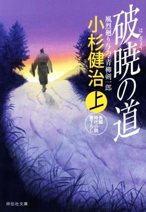 破暁の道(上) 風烈廻り与力・青柳剣一郎35 (祥伝社文庫) [Aug 10， 2016] 小杉 健治