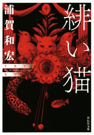 緋い猫 (祥伝社文庫) 浦賀 和宏