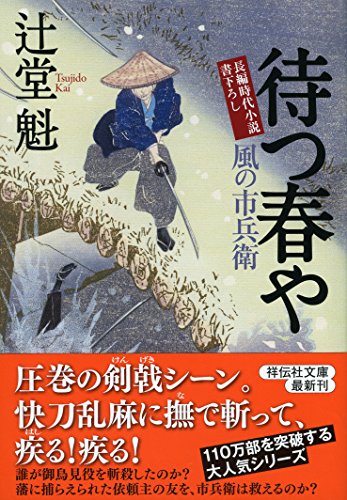 待つ春や 風の市兵衛18 (祥伝社文庫) [Oct 13， 2016] 辻堂 魁