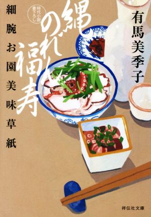 縄のれん福寿 細腕お園美味草紙 (祥伝社文庫) 有馬美季子