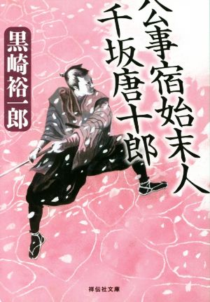 公事宿始末人 千坂唐十郎 (祥伝社文庫) 黒崎 裕一郎