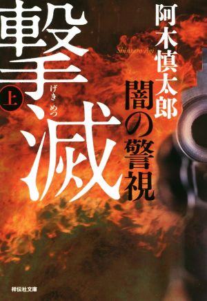 闇の警視 撃滅(上) (祥伝社文庫) 阿木 慎太郎