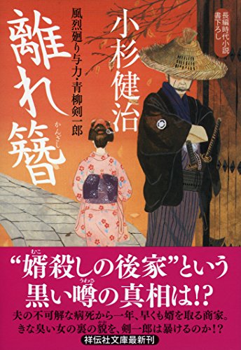 離れ簪 風烈廻り与力・青柳剣一郎37 (祥伝社文庫) 小杉 健治