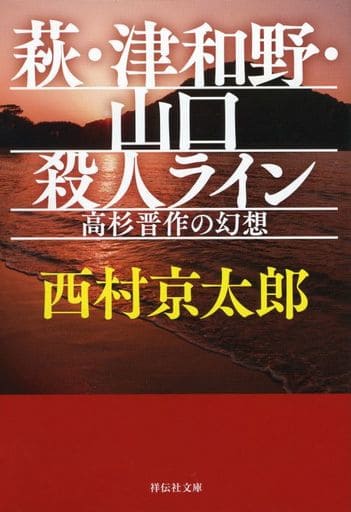 萩・津和野・山口殺人ライン 高杉晋作の幻想 (祥伝社文庫) 西村 京太郎