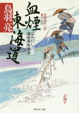 血煙東海道 はみだし御庭番無頼旅 (祥伝社文庫) [Jan 12， 2017] 鳥羽 亮