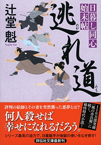 日暮し同心始末帖 逃れ道 (祥伝社文庫) 辻堂 魁