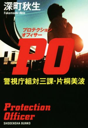 PO(プロテクション オフィサー) 警視庁組対三課・片桐美波 (祥伝社文庫) [Mar 15， 2017] 深町 秋生