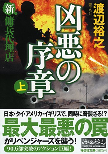 凶悪の序章(上) 新・傭兵代理店 (祥伝社文庫) [May 12， 2017] 渡辺 裕之