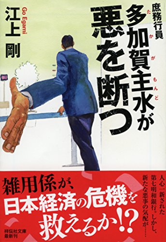 庶務行員 多加賀主水が悪を断つ (祥伝社文庫) [Jun 14， 2017] 江上剛