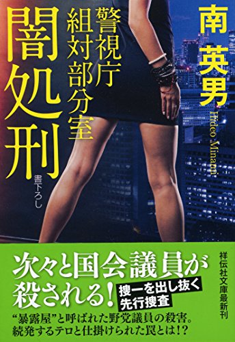 闇処刑 警視庁組対部分室 (祥伝社文庫) [Jul 12， 2017] 南英男