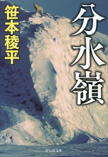 分水嶺 (祥伝社文庫) 笹本稜平