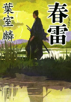 春雷 (祥伝社文庫) [Sep 13， 2017] 葉室麟