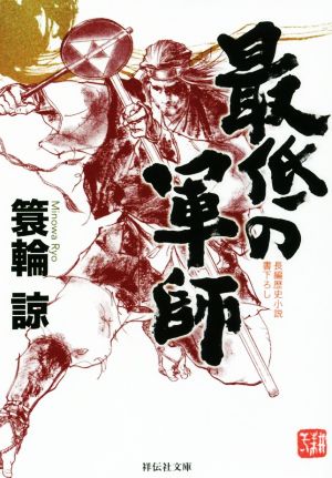最低の軍師 (祥伝社文庫) [Sep 13， 2017] 簑輪諒