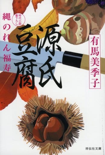 源氏豆腐 縄のれん福寿4 (祥伝社文庫) 有馬美季子