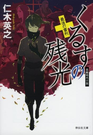 くるすの残光 最後の審判 (祥伝社文庫) 仁木英之