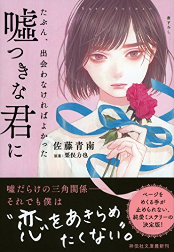 たぶん、出会わなければよかった嘘つきな君に (祥伝社文庫) [Dec 13， 2017] 佐藤青南; 栗俣力也(原案)