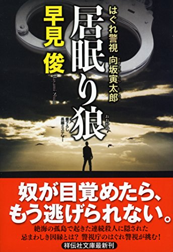 居眠り狼 はぐれ警視 向坂寅太郎 (祥伝社文庫) [Dec 13， 2017] 早見俊