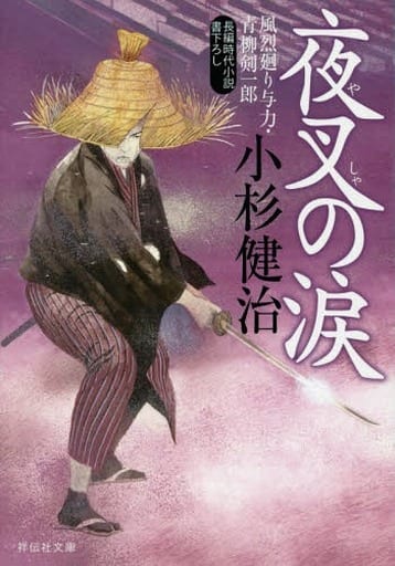 夜叉の涙 風烈廻り与力・青柳剣一郎 (祥伝社文庫) 小杉健治