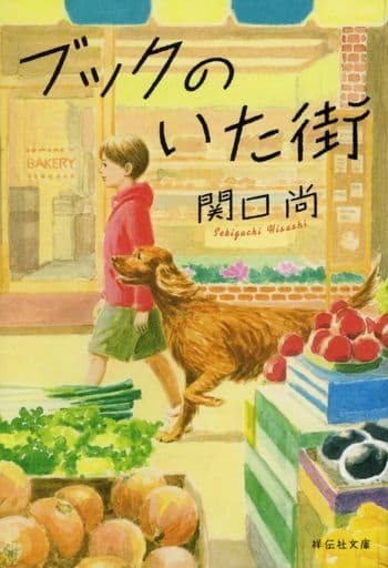ブックのいた街 (祥伝社文庫 せ 4-1) 関口尚