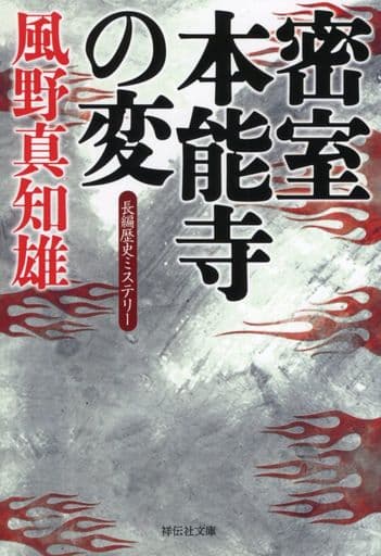 密室 本能寺の変 (祥伝社文庫) 風野真知雄