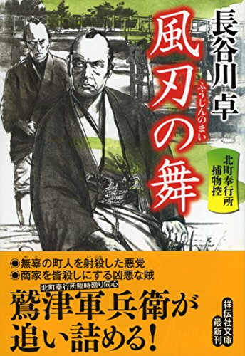 風刃の舞 北町奉行捕物控 (祥伝社文庫) [Feb 15， 2018] 長谷川卓