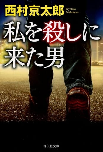 私を殺しに来た男 (祥伝社文庫) 西村京太郎