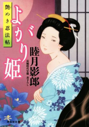 よがり姫 艶めき忍法帖 (祥伝社文庫) [Mar 14， 2018] 睦月影郎