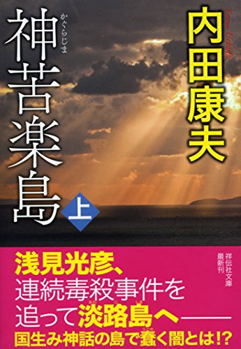 神苦楽島(上) (祥伝社文庫) [Apr 12， 2018] 内田康夫