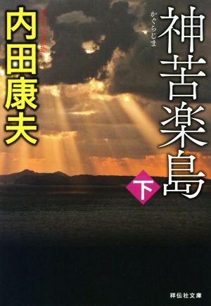 神苦楽島(下) (祥伝社文庫) [Apr 12， 2018] 内田康夫