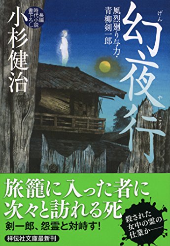 幻夜行 風烈廻り与力・青柳剣一郎 (祥伝社文庫) [Apr 12， 2018] 小杉健治