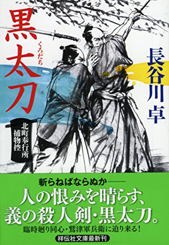黒太刀 北町奉行所捕物控 (祥伝社文庫) 長谷川卓