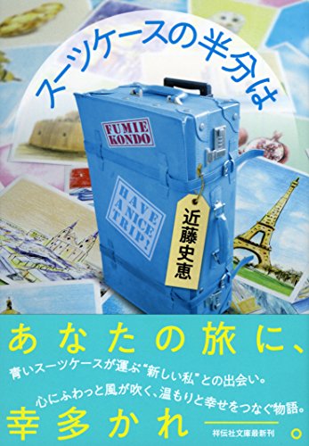 スーツケースの半分は (祥伝社文庫) [May 11， 2018] 近藤史恵