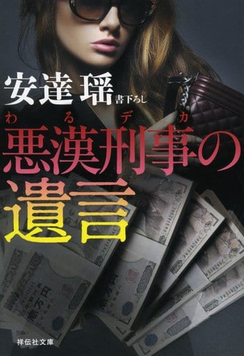 悪漢刑事の遺言 (祥伝社文庫) 安達瑶