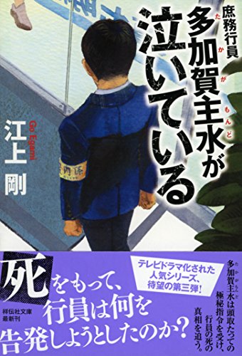 庶務行員 多加賀主水が泣いている (祥伝社文庫) [Jul 12， 2018] 江上剛