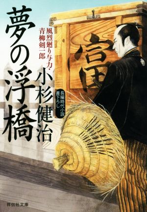 夢の浮橋 風烈廻り与力・青柳剣一郎 (祥伝社文庫) [Jul 12， 2018] 小杉健治
