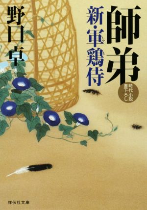 師弟 新・軍鶏侍 (祥伝社文庫) [Jul 12， 2018] 野口卓