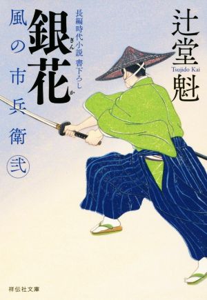 銀花 風の市兵衛 弐 (祥伝社文庫) 辻堂魁