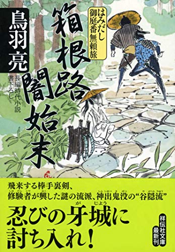 箱根路闇始末 はみだし御庭番無頼旅 (祥伝社文庫) [Sep 12， 2018] 鳥羽亮