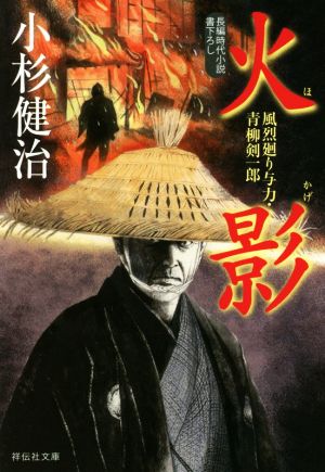 火影 風烈廻り与力・青柳剣一郎 (祥伝社文庫) [Oct 12， 2018] 小杉健治