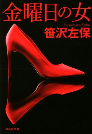 金曜日の女 (祥伝社文庫) 笹沢左保