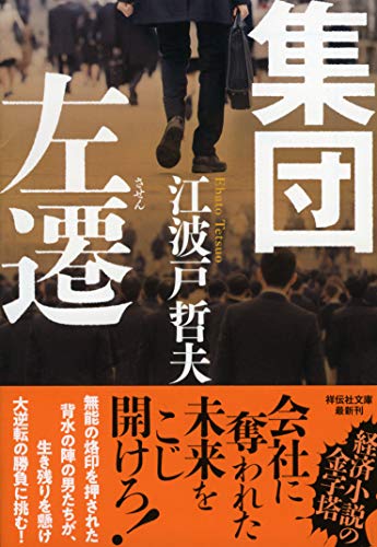 集団左遷 (祥伝社文庫) [Nov 14， 2018] 江波戸哲夫