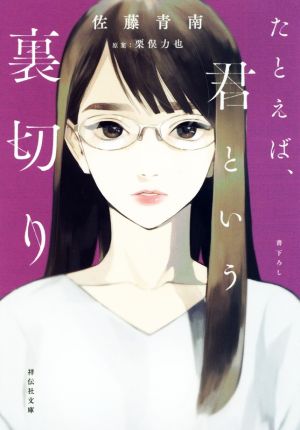 たとえば、君という裏切り (祥伝社文庫) 佐藤青南; 栗俣力也(原案)