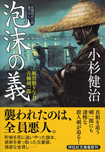 泡沫の義 風烈廻り与力・青柳剣一郎 (祥伝社文庫) [Jan 11， 2019] 小杉健治
